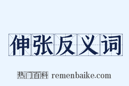 伸张反义词是什么意思的图片